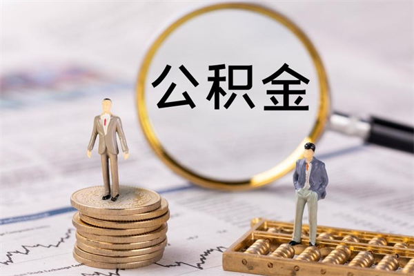 钟祥公积金黄牛怎么找（钟祥找黄牛公积金提取流程）