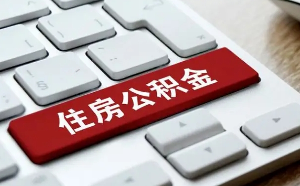 钟祥住房公积金怎么申请贷款（钟祥住房公积金怎么申请贷款流程）